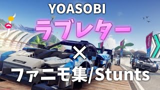 ファニモ集×YOASOBIラブレター【アスファルト9】Stunts/バグ面白NG集【Asphalt9:Legends】