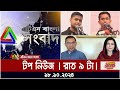 ATN Bangla Top News | 9 pm | 18.10.2024 | ATN Bangla News