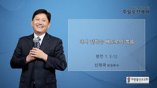 마중물선교교회 주일예배 실황 (2022.8.14) '다시 전하는 베드로의 복음' 신재국 목사