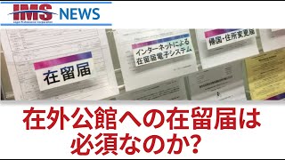 【IMS News】在外公館への在留届は必須なのか？ | 行政書士法人IMS