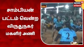 Thoothukudi | சாம்பியன் பட்டம் வென்றது விருதுநகர் மாவட்ட மகளிர் அணி