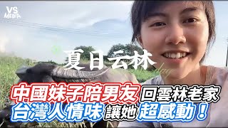 中國妹子陪男友回雲林老家 台灣人情味讓她超感動！｜VS MEDIAｘ@hudier33