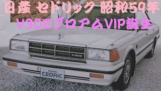 旧車カタログ 日産 セドリック 昭和59年 nissan cedric