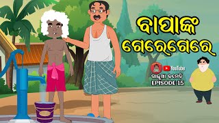 ବାପାଙ୍କ ଗେରେଗେରେ | Bapa nka Geregere | New Odia Comedy | Galua Comedy Part 15 | Funny Odia Cartoon