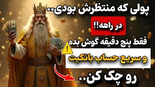 پنج دقیقه بعد از دیدن ویدیو ، سریعاً حساب بانکیت رو چک کن! پولی که منتظرش بودی در راهه!