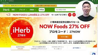 今日のセールはいいぜ～【iHerb27周年記念セール速報】第四弾セールについて詳しく解説します！