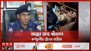 ডাকাত দলের কবলে ট্রেনের শত যাত্রী | Tongi Train Incident | Karnaphuli Commuter Train | Somoy TV