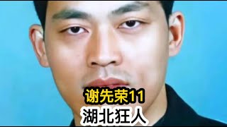 湖北狂人-谢先荣11