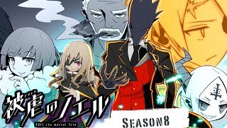 【実況】被虐のノエルSeason8【前編】