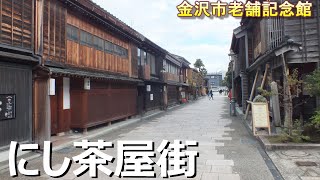 金沢三茶屋街のひとつで　出格子が美しい2階建ての茶屋建築に老舗割烹が軒を並べ　江戸時代の面影を色濃く残しています