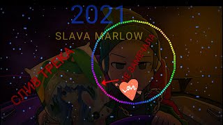 SLAVA MARLOW-НЕ ЗАМЕЧАЛА (СЛИВ ТРЕКА 2021)