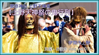 克龍-お散歩vlog vol.011 菅原神社 上野天神宮【上野天神祭の鬼行列】伊賀市上野