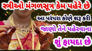 સ્ત્રીઓ મંગળસૂત્ર કેમ પહેરે છે.|| આ પરંપરા કોણે શરૂ કરી|| જાણો તેને પહેરવાના શું ફાયદા છે.