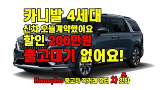 카니발 4세대 신차 ! 오늘계약했어요  200만원할인 ! 바로출고