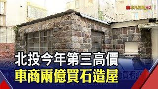 準備後續推案 車商斥資2億買石頭瑕疵屋\