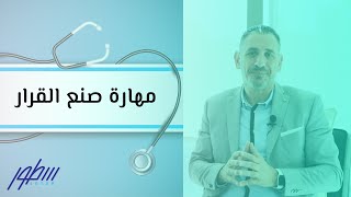 مهارة صنع القرار