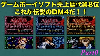 【Legend of 1350】遊戯王 デュエルモンスターズ4 最強決闘者戦記（バトル オブ グレイト デュエリスト） 解説実況 Part0＜遊戯王アーリーデイズコレクション収録＞