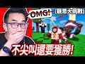 【有感筆電】Roblox大挑戰#21：觀眾要我贏一場床戰，但我全程不能叫OMG或Bro！說IM GAY居然就可以獲得免費robux！【加我Discord伺服器給我挑戰】