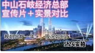 #石岐经济总部 中山石岐经济总部发展如何，今天带你们看看