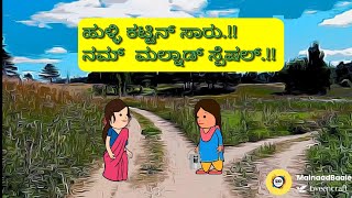 ಹುಳ್ಳಿ ಕಟ್ಟಿನ್ ಸಾರು.!! ನಮ್ಮ್ ಮಲ್ನಾಡ್ ಸ್ಪೆಷಲ್.!! | MalnaadBaale | Kannada Cartoons