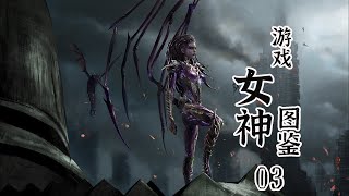 【游戏女神图鉴】03，我即是虫群——刀锋女王凯瑞甘 【遊戲女神圖鑑】03，我即是蟲群——刀鋒女王凱瑞甘