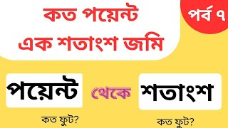 কত পয়েন্টে এক শতাংশ জায়গা হয়। কত পয়েন্টে এক শতাংশ। koto point a ak sotok