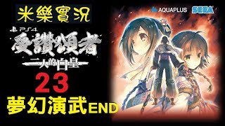 米樂實況-PS4《受讚頌者3：二人的白皇》中文版 #23 夢幻演武12~15 \u0026 特別結局