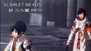 【SCARLET NEXUS】ユイト編 絆 ルカ #4 ネタバレ注意