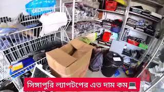 সিঙ্গাপুরের সেকেন্ড হ্যান্ড ল্যাপটপ এর এত দাম কম   #secondhan #সিঙ্গাপুরের_সেকেন্ড_হ্যান্ড_ল্যাপটপ