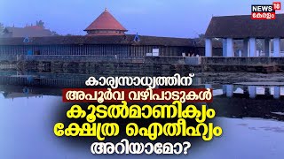 ചരിത്ര കഥകളാൽ സമ്പന്നം, വാസ്‌തുകലകളുടെ അത്ഭുതം ; Koodalmanikyam Templeൻറെ ഐതീഹ്യം ഇങ്ങനെ