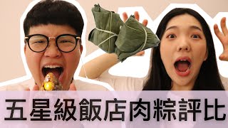 【Jo愛開箱】也太貴！五星級飯店肉粽好幾百元，真的好吃嗎？