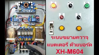 การขยายความจุแบตเตอรี่ในระบบด้วยการใช้บอร์ด XH-M604