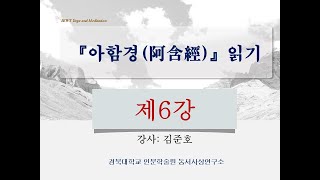 [아함경(阿含經)] 읽기_제6강