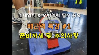 체대입시, 소방체력시험 종목 [배근력] 특강 #1 : 준비자세