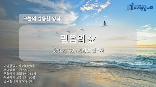 [2025년 1월 15일 오늘의 일용할 양식] 믿음의 삶 (창세기 5:21-32) / 이성민 전도사