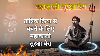 महाकाली सुरक्षा घेरा मंत्र || Mahakali Suraksha Ghera Mantra || Mahakali Shabar Mantra 2022New year