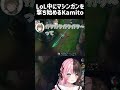 lol中にマシンガンを撃ち始めるkamito【ぶいすぽっ！ 橘ひなの 英リサ k4sen dexyuku shorts】