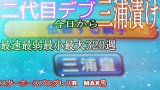 FMG.Max13　二代目デブ三浦漬け　最速Max　スターホースプログレスR　最強の三浦漬け　超絶オススメ配合　ふじまるゲーム　ゲーセン動画　スタホ　競馬ゲーム