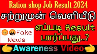 Ration shop job result 2024 in tamil / Drb chennai district salesman Hall ticket download 2024