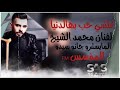 محمد الشيخ كلشي حب بهالدنيا الفانان محمد الشيخ المايسترو 🔥جانو سيدو