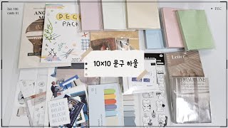 알차게 구매한🛒 10×10 텐바이텐 하울 언박싱📦 | Stationery HAUL | 아이코닉, 인디고, 수키도키, 페인트스튜디오, 데인드문