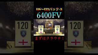 【FIFAモバイル】【非公開】6400FVの神パック引いてみた　 #shorts【FIFA MOBILE】【FIFA】