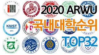 TOP32 | 2020년 국내 대학 순위 랭킹 | 2020 ARWU UNIVERSITY RANKINGS