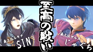 【至高の10本先取】マルスとルキナの最上位が激突した結果、完璧な先端管理と完璧なゲームメイクの嵐が巻き起こりました【ハイライト集】