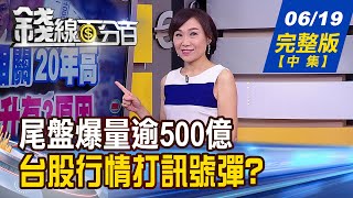 【錢線百分百】20200619完整版(中集)《量先價行11771過? 13週轉折收紅不優? 美元升.美台股漲弱 下週美元vs.股匯?》│非凡財經新聞│