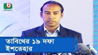 তাবিথের ১৯ দফা ইশতেহার