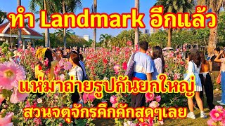 สุดจะเชื่อเลยไทยทำ Landmark อีกแล้ว!! แห่มาถ่ายรูปกันยกใหญ่ทำเอาสวนจตุจักรคึกคักสุดๆ#สวนจตุจักร#ไทย