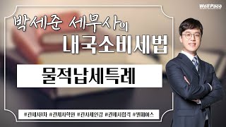 2021 관세사시험 1차 내국소비세법 박세준 세무사 '물적납세특례' 강의입니다.(관세사ㅣ관세사학원ㅣ관세사인강ㅣ관세사강의ㅣ관세사시험ㅣ웰페이스)