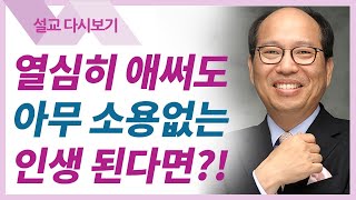 하나님께 시선을 두라-느보산에서 - 김병삼 목사 설교 만나교회 : 갓피플TV [공식제휴]