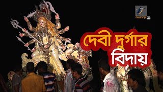 দেবী দুর্গার বিদায়